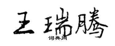 曾慶福王瑞騰行書個性簽名怎么寫