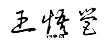 曾慶福王悟營草書個性簽名怎么寫