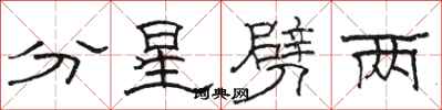駱恆光分星劈兩隸書怎么寫