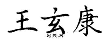 丁謙王玄康楷書個性簽名怎么寫