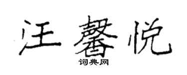 袁強汪馨悅楷書個性簽名怎么寫