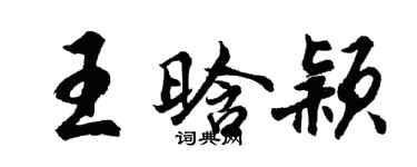 胡問遂王晗穎行書個性簽名怎么寫