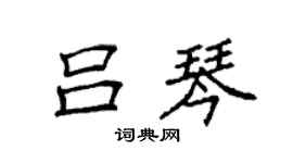袁強呂琴楷書個性簽名怎么寫