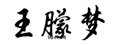 胡問遂王朦夢行書個性簽名怎么寫