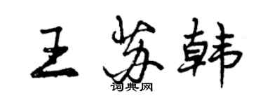曾慶福王蘇韓行書個性簽名怎么寫