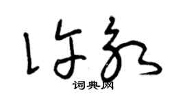 曾慶福許永草書個性簽名怎么寫