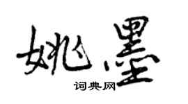 曾慶福姚墨行書個性簽名怎么寫