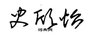 朱錫榮史欣怡草書個性簽名怎么寫