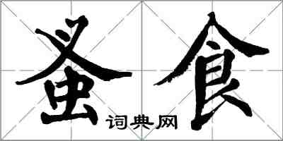 翁闓運蚤食楷書怎么寫