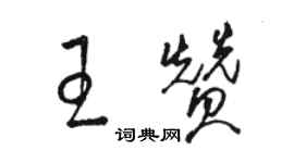 駱恆光王贊草書個性簽名怎么寫