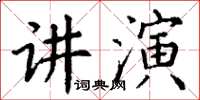 丁謙講演楷書怎么寫