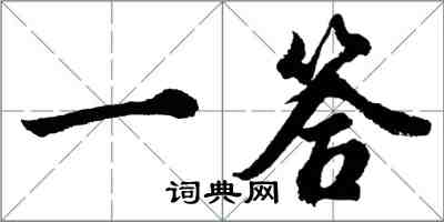 胡問遂一答行書怎么寫