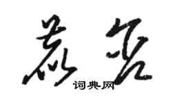 駱恆光鹿含草書個性簽名怎么寫