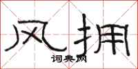 駱恆光風擁隸書怎么寫
