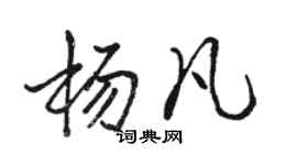 駱恆光楊凡行書個性簽名怎么寫