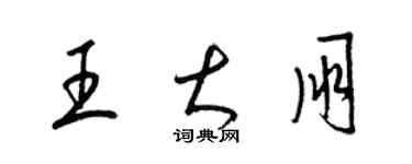 梁錦英王大朋草書個性簽名怎么寫