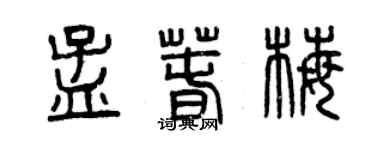 曾慶福孟春梅篆書個性簽名怎么寫