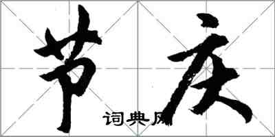 胡問遂節慶行書怎么寫