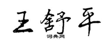 曾慶福王舒平行書個性簽名怎么寫