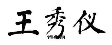 翁闓運王秀儀楷書個性簽名怎么寫