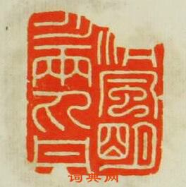 汪泓的篆刻印章清風眀月兩丸丹