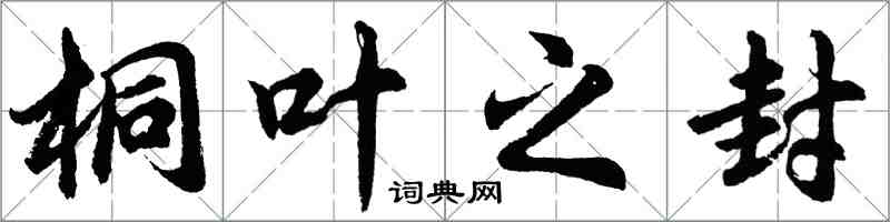 胡問遂桐葉之封行書怎么寫