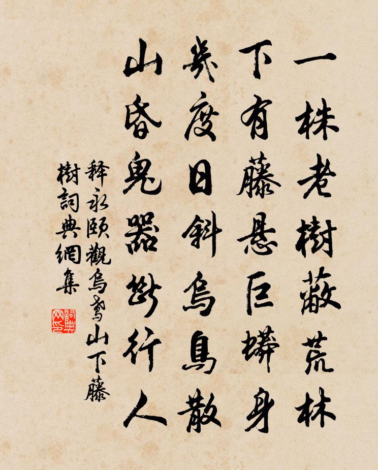 釋永頤觀烏鳶山下藤樹書法作品欣賞