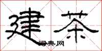 柯春海建茶隸書怎么寫