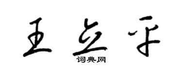 梁錦英王立平草書個性簽名怎么寫