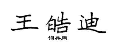袁強王皓迪楷書個性簽名怎么寫