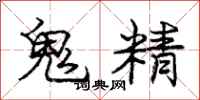 龐中華鬼精行書怎么寫
