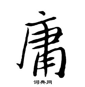 朱耷千字文中庸的寫法