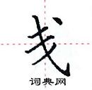 田英章寫的硬筆楷書戔