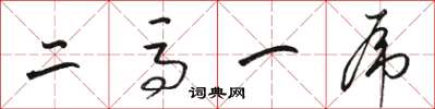 駱恆光二馬一虎草書怎么寫