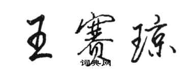 駱恆光王賽瓊行書個性簽名怎么寫