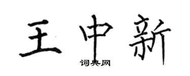 何伯昌王中新楷書個性簽名怎么寫