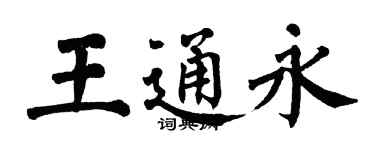 翁闓運王通永楷書個性簽名怎么寫