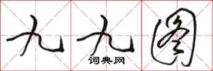 駱恆光九九圖草書怎么寫