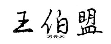 曾慶福王伯盟行書個性簽名怎么寫