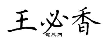 丁謙王必香楷書個性簽名怎么寫