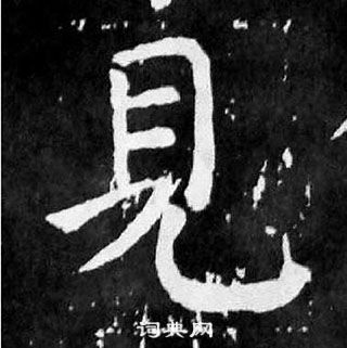 顏真卿麻姑仙壇記中見的寫法