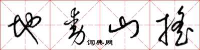 梁錦英地動山搖草書怎么寫