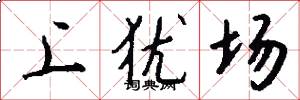 上猶場怎么寫好看