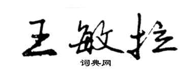 曾慶福王敏拉行書個性簽名怎么寫