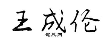 曾慶福王成倫行書個性簽名怎么寫