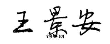 曾慶福王景安行書個性簽名怎么寫