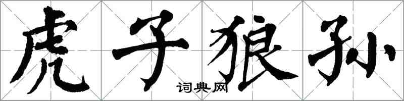 翁闓運虎子狼孫楷書怎么寫