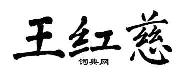 翁闓運王紅慈楷書個性簽名怎么寫