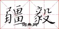 黃華生疆毅楷書怎么寫