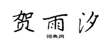 袁強賀雨汐楷書個性簽名怎么寫